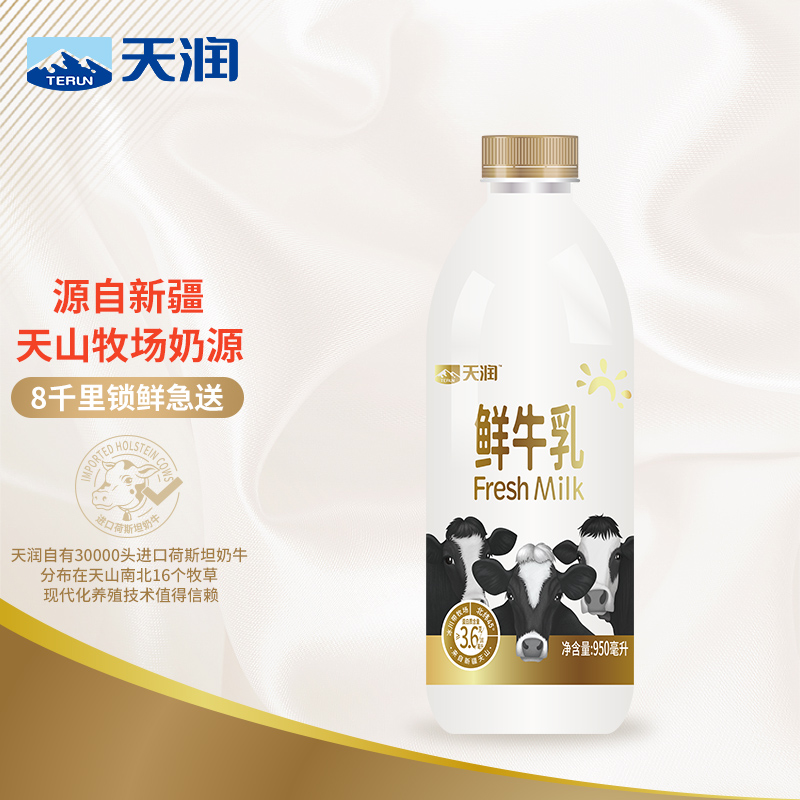 天润terun新疆产地高品质鲜牛乳鲜奶巴氏杀菌鲜牛奶早餐奶950ml1瓶