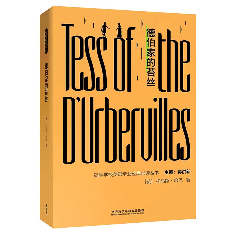 德伯家的苔丝(高等学校英语专业经典必读丛书)