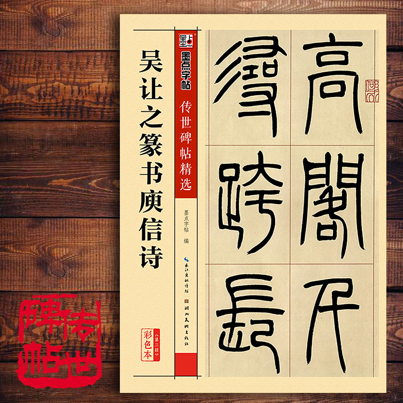 吴让之篆书庾信诗 篆书字帖 篆刻初学者入门简体旁注篆书毛笔书法练习
