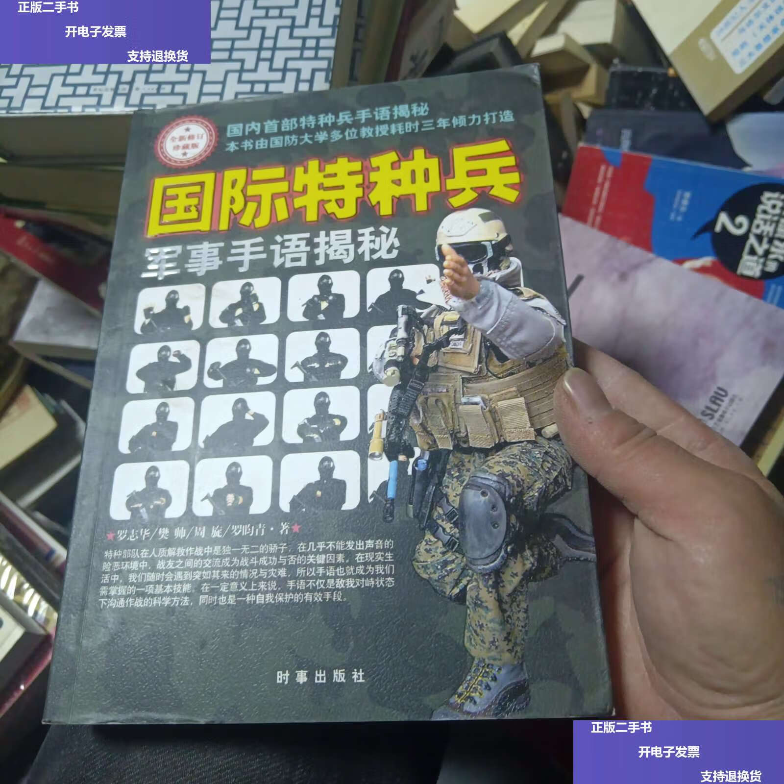 【二手9成新】国际特种兵军事手语揭秘(全新修订珍藏版) /罗志华 时事