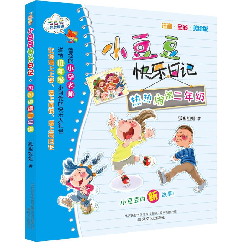 小豆豆快乐日记 狐狸姐姐 著 著 注音读物