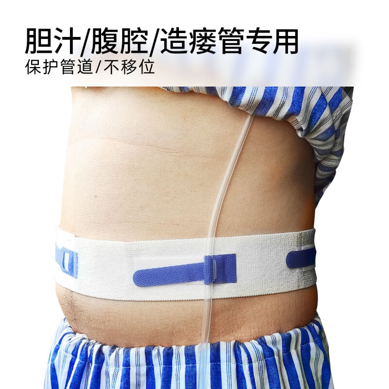 【京健康】胃造瘘管导管固定腰带 胸腔腹腔胆汁引流导管保护腰带 固定