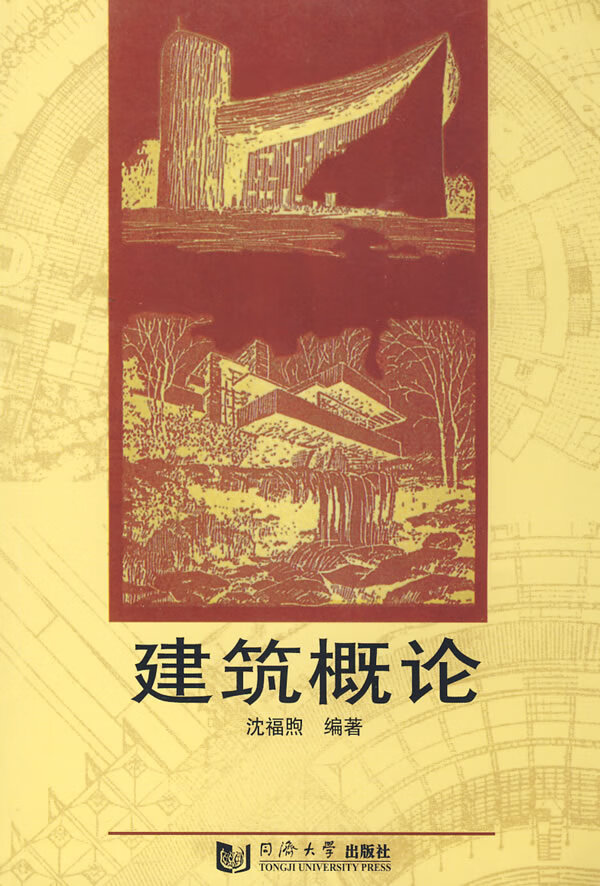 建筑概论 沈福煦 编著【正版】