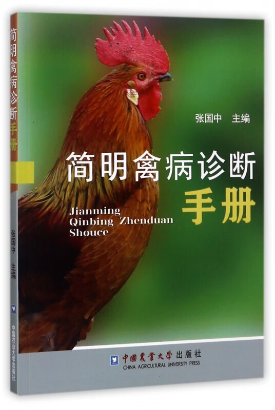 简明禽病诊断手册