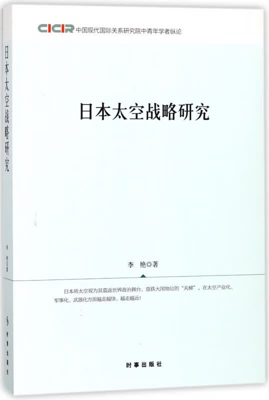 日本太空战略研究(中国现代国际关系研究院中青年学者纵论)