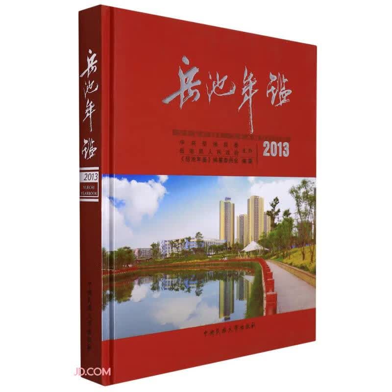 岳池年鉴(2013)(精)