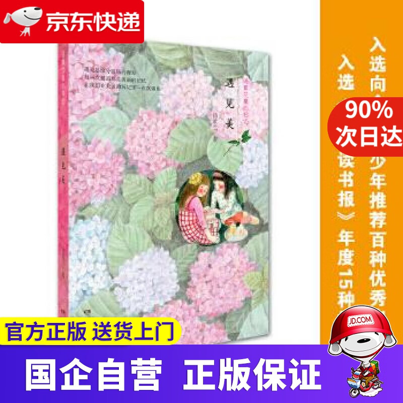 【新华书店】汤素兰童心书坊:遇见美 湖南少年儿童出版社