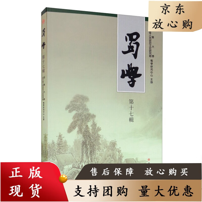 蜀學（第十七輯）