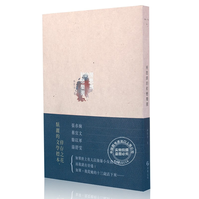 现货 房思琪的初恋乐园 台版 林奕含 台湾 原版 繁体 林奕含小说 房思琪的初戀樂園