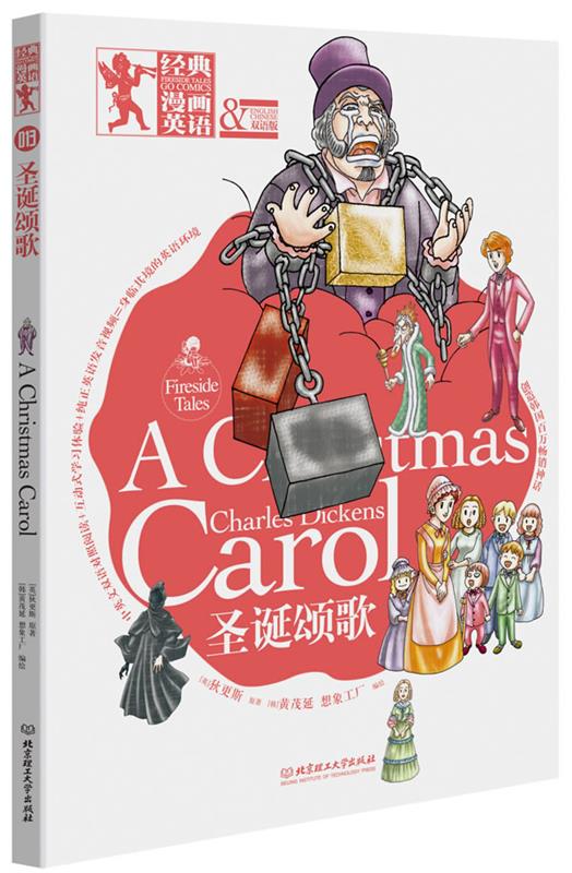 圣诞颂歌 (英)狄更斯【正版书】