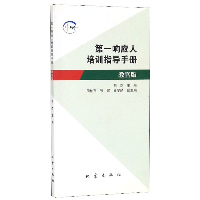 第一响应人培训指导手册（教官版）