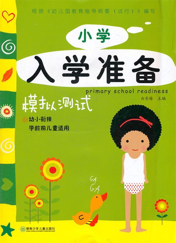 正版！小学入学准备 ，白东梅 主编 9787535865373 湖南少儿出版社