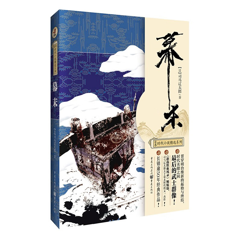 《幕末》 司马辽太郎著 日本时代小说 新选组血风录姐妹篇