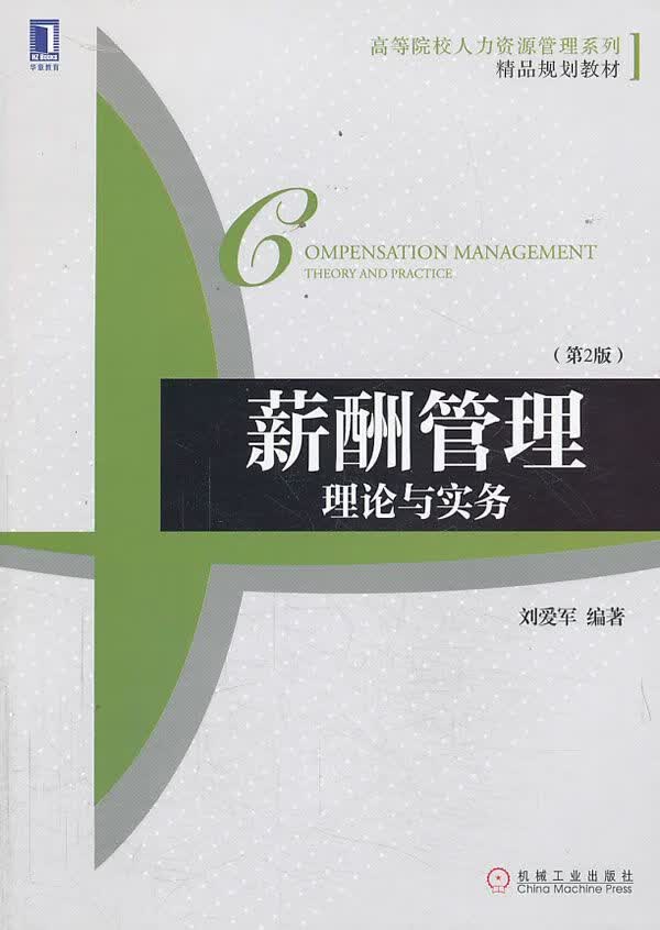 薪酬管理理论与实务第2版