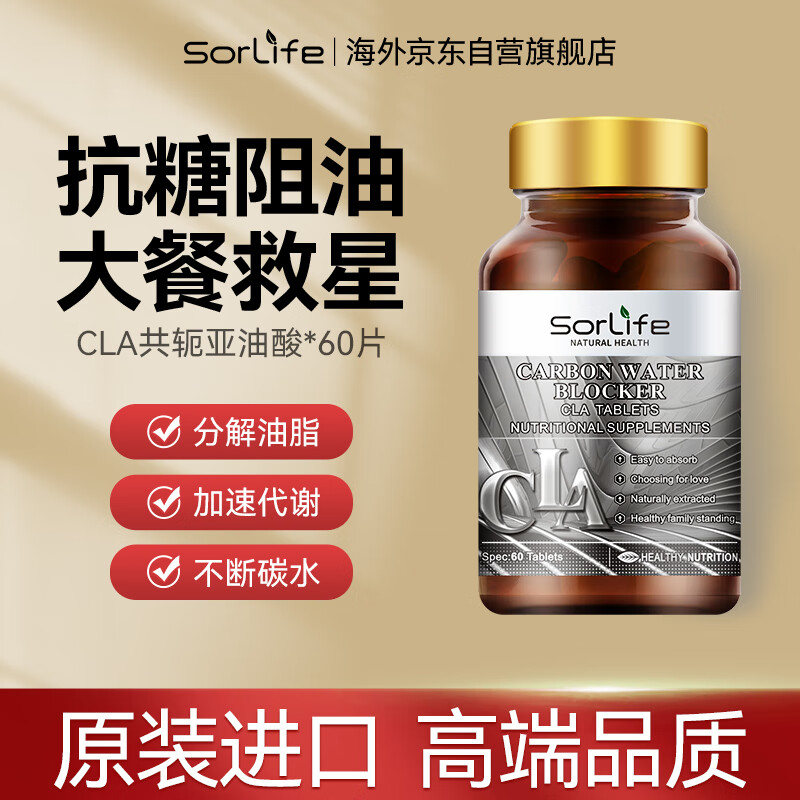 Sorlife原装进口左旋肉碱白芸豆减肚子阻断剂CLA共轭亚油酸脂碳糖片剂