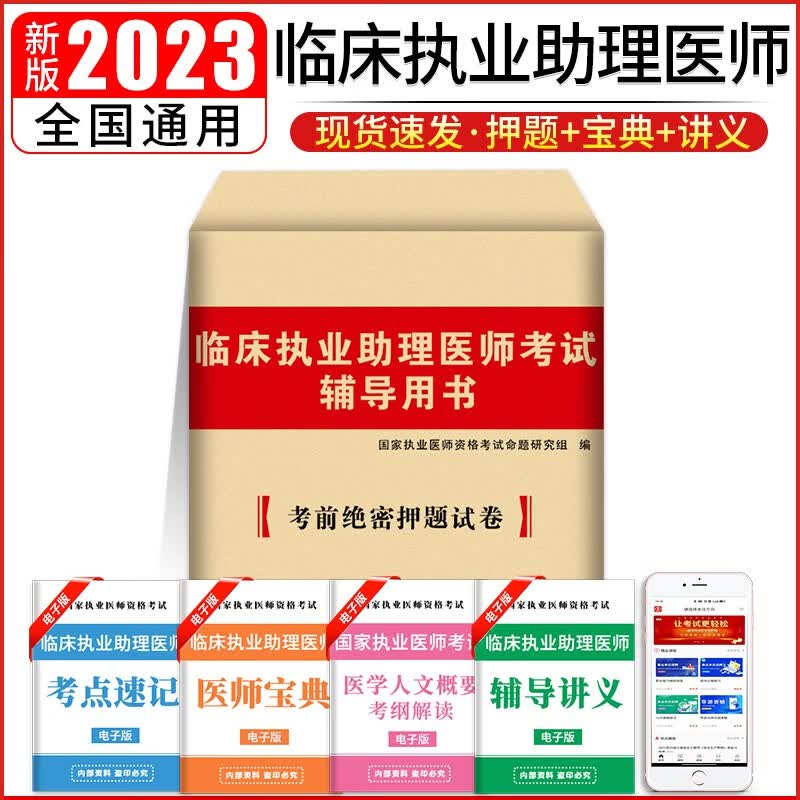 2023临床执业助理医师考试考前绝密押题试卷