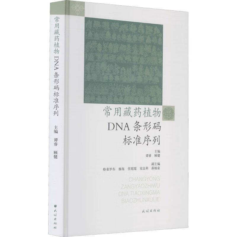 常用藏DNA条形码标准序列(精)9787
