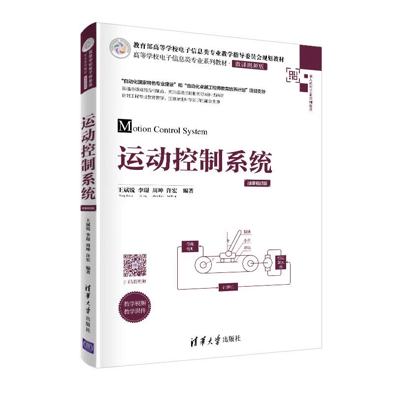 运动控制系统（高等学校电子信息类专业系列教材·微课视频版）属于什么档次？