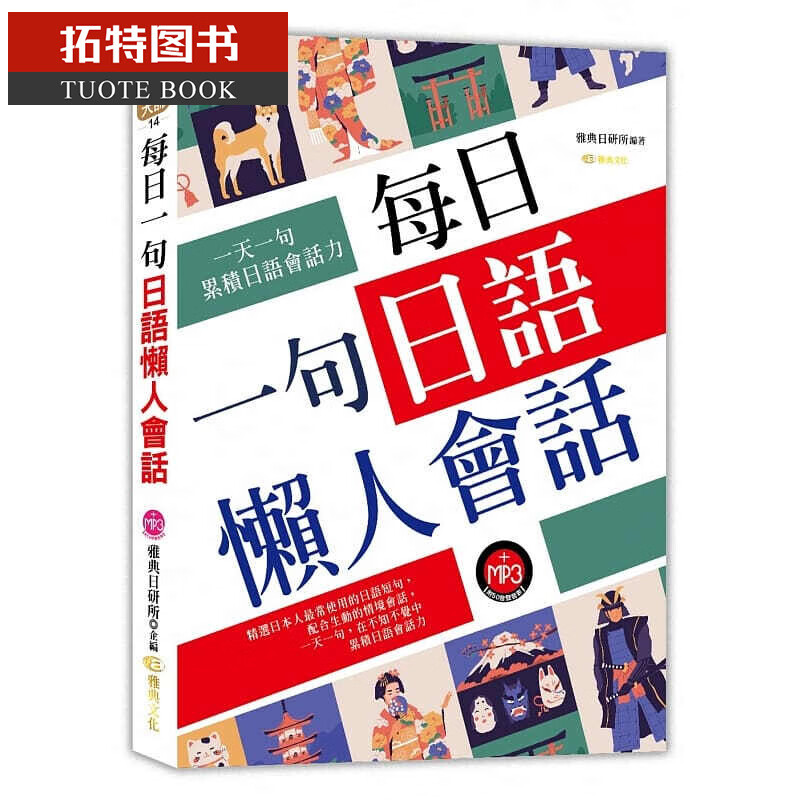 预售 每日一句日语懒人会话 雅典文化