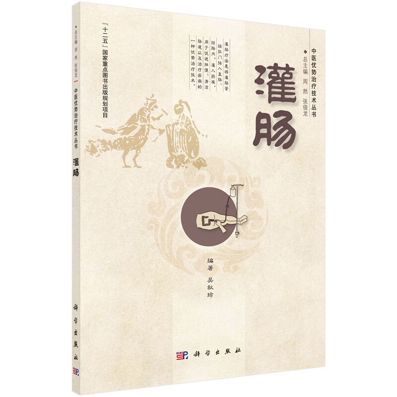 全新正版-灌肠/中医优势治疗技术丛书 吴秋玲 科学出版社 介绍了灌肠技术的基本知识、操作方法及其在2