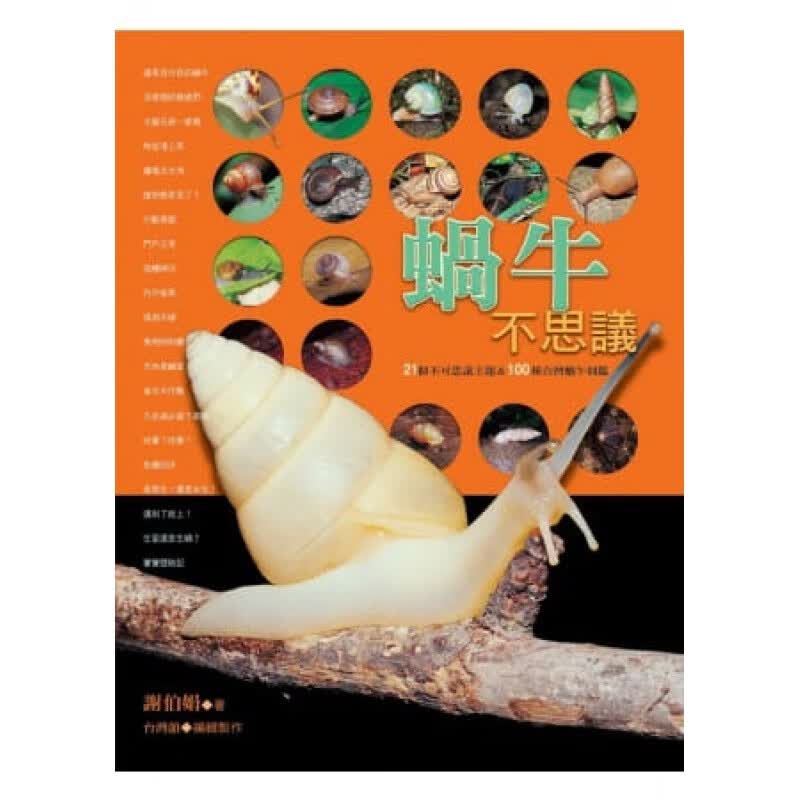 下架台版 蜗牛不思议21个不可思议主题 100种台湾蜗牛图鉴演化构造生态观察饲养动物百【下架】