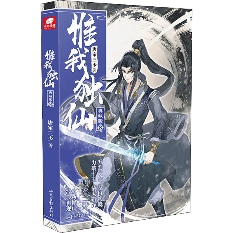 惟我独仙(典藏版8) 9787547433270 唐家三少著 全新正版