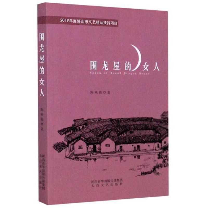 围龙屋的女人