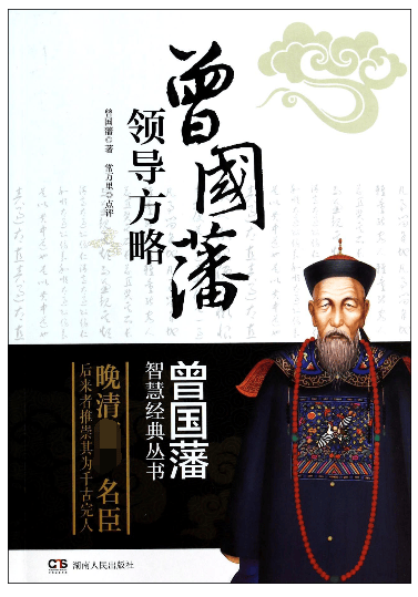曾国藩领导方略/曾国藩智慧经典丛书