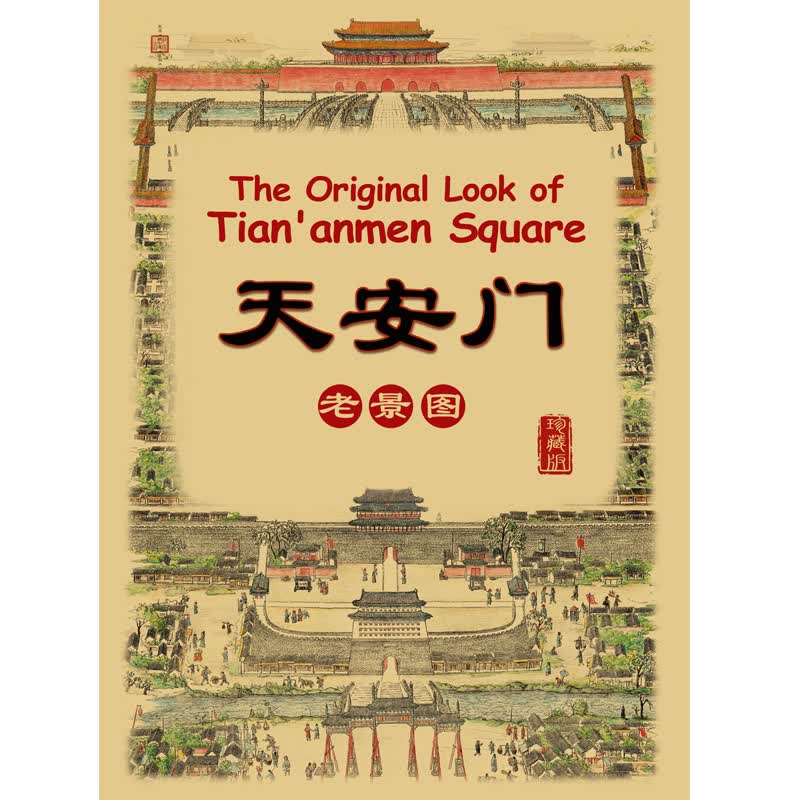 雍和宫手绘图（珍藏版）【已选择系列为准】【已您下单选择的系列、颜色发货】 天安门老景图（珍藏版）