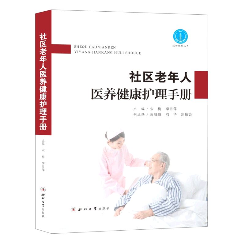 社区老年人医养健康护理手册/陕西社科丛书