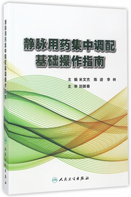 静脉用药集中调配基础操作指南