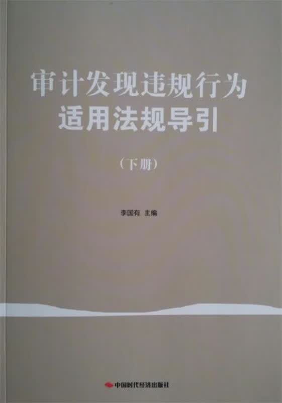 审计发现违规行为适用法规导引【正版书籍，畅读优品】属于什么档次？
