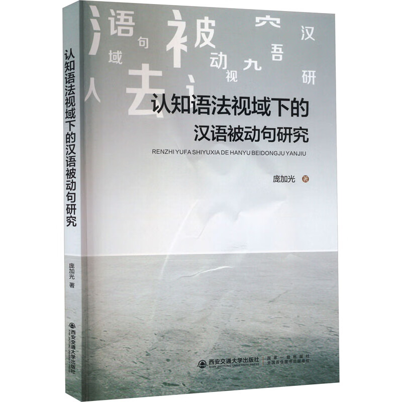 认知语法视域下的汉语被动句研究 庞加光 书籍 图书