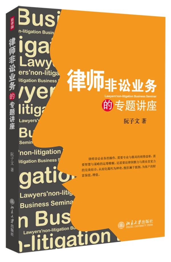 律师非讼业务的专题讲座 【正版图书，放心购买】