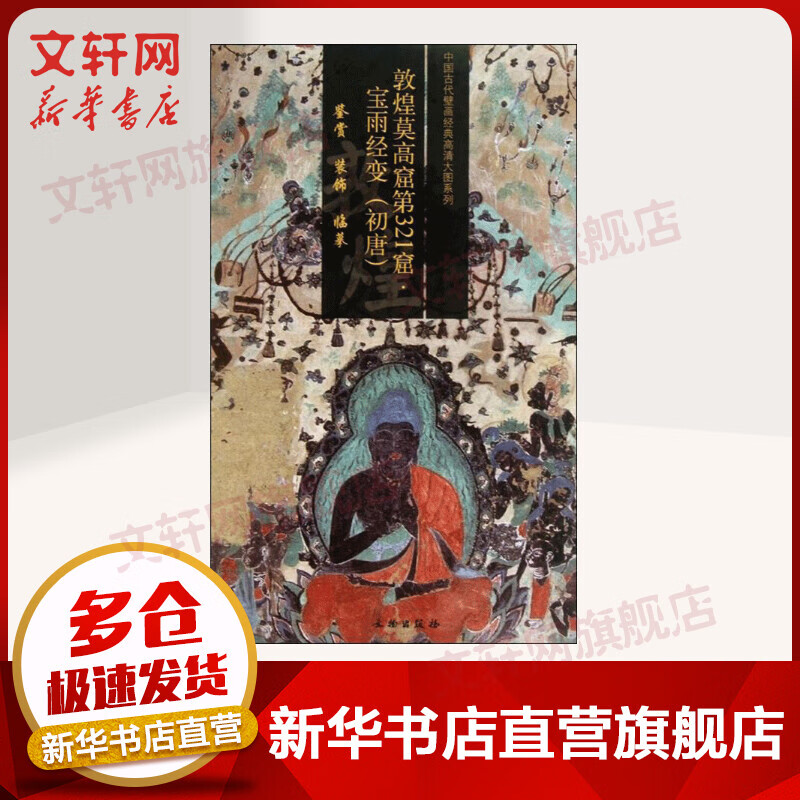 敦煌莫高窟第321窟宝雨经变(初唐)