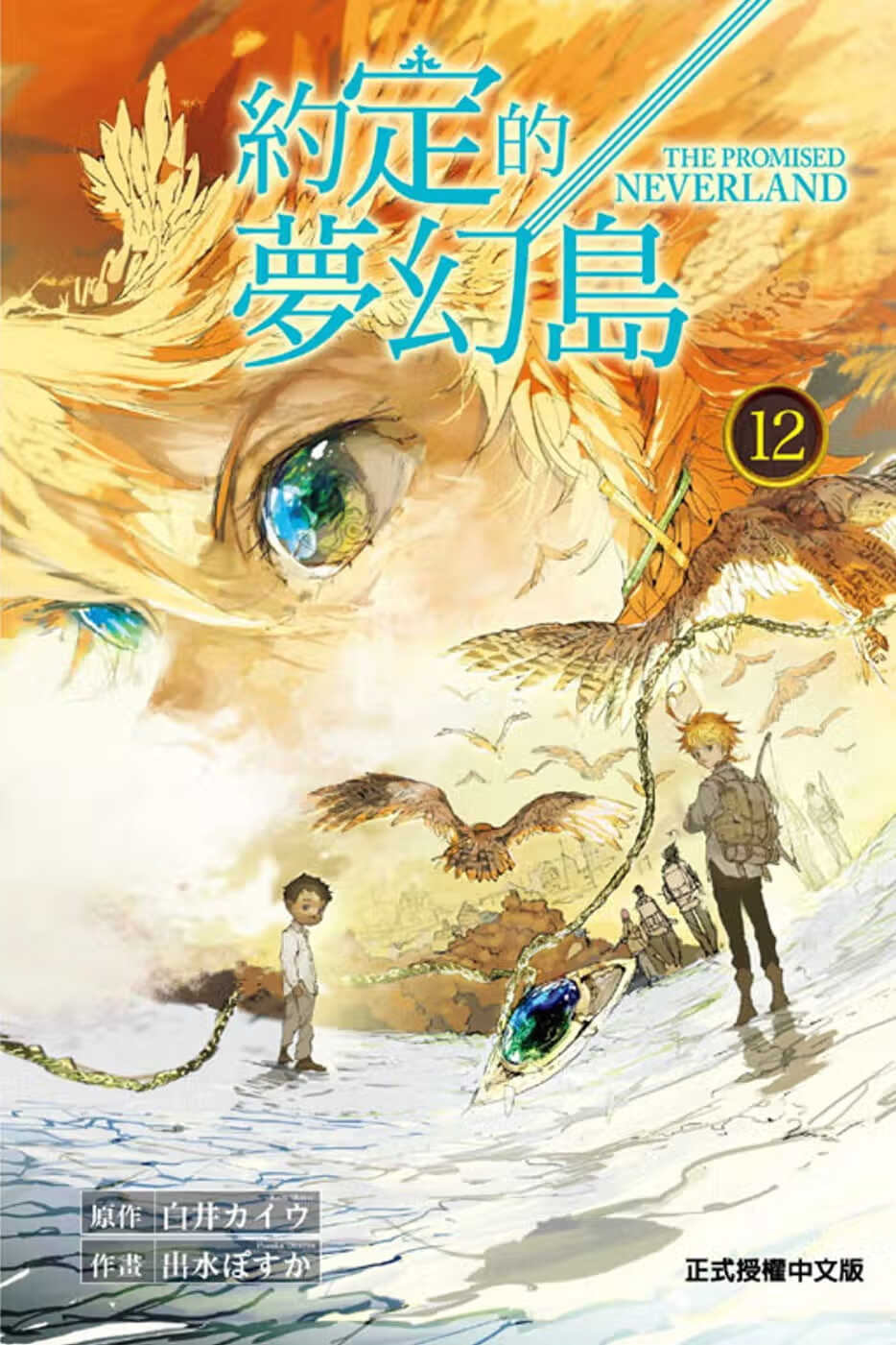 预售 台版进口漫画书 白井カイワ约定的梦幻岛 12东立港台图书