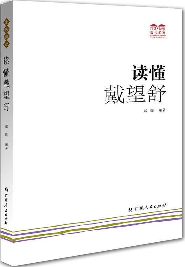 读懂戴望舒/郑瞳/文化/9787219088760