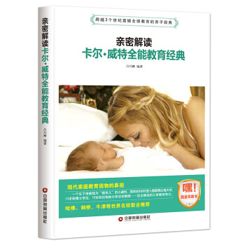 亲密解读卡尔 威特全能教育经典