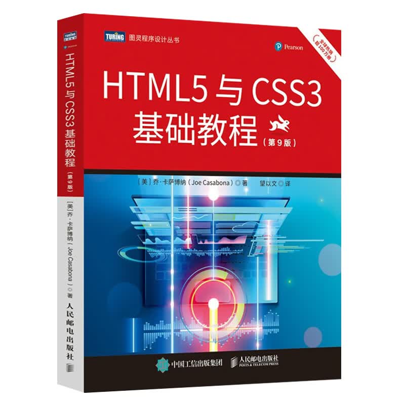 HTML5与CSS3基础教程:第9版