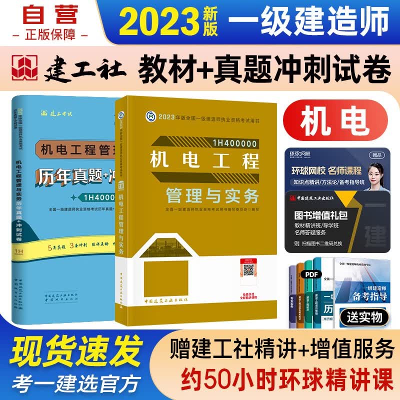 【单本包邮】一建教材2023 一级建造师2023教材+历年真题冲刺试卷 机电工程管理与实务 单科 2本套中国建筑工业出版社正版可搭2023年一级建造师教材历年真题试卷