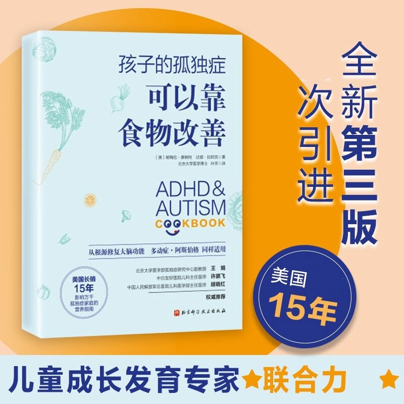 孩子的孤独症可以靠食物改善 儿童孤独症多动症学习障碍阿斯伯格综合征饮食干预疗法改善书 孤独症自闭症食疗书 孤独症家庭营养指南 北京科学技术出版社