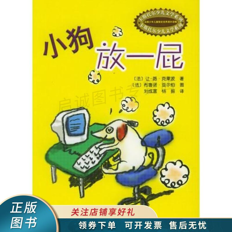 小狗放一屁——卡斯托尔少儿文学系列【稀缺图书,放心购买】