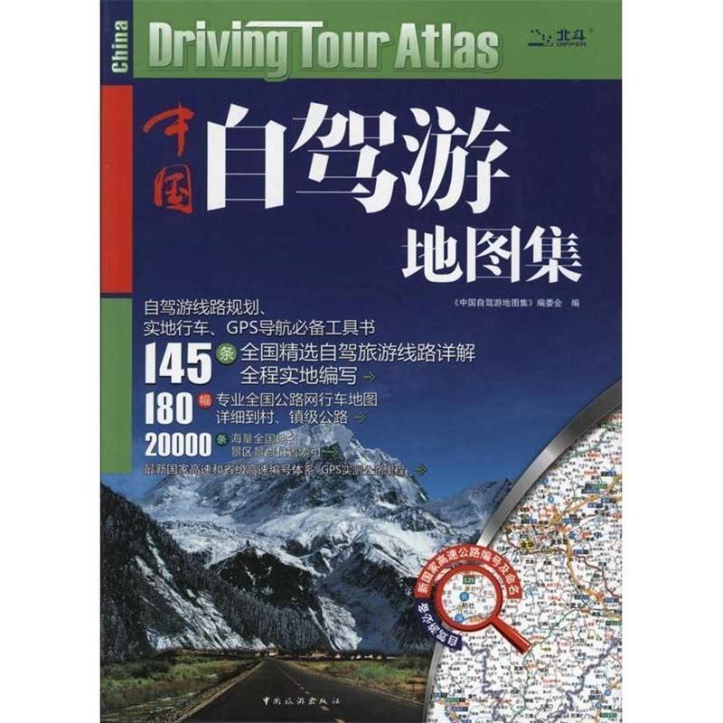 中国自驾游地图集