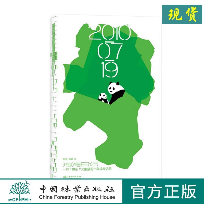 淘淘日记 一只“野生”大熊猫的十年成长日记 1800 观察陪伴大熊猫野外生活的书 大熊猫野化放归 大熊猫保护 人与动物成长 中国林业出版社