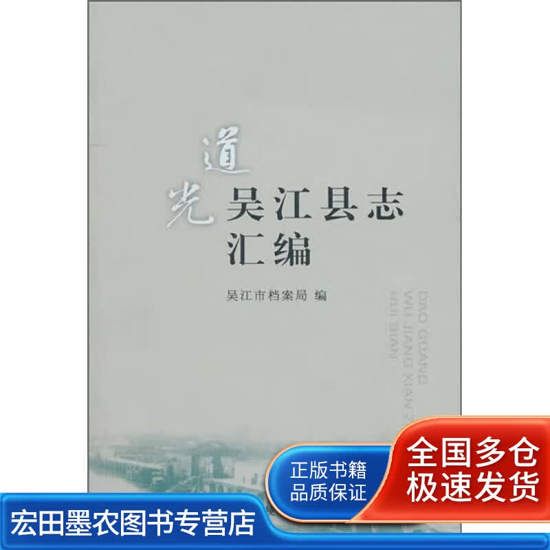 道光吴江县志汇编【正版好书】