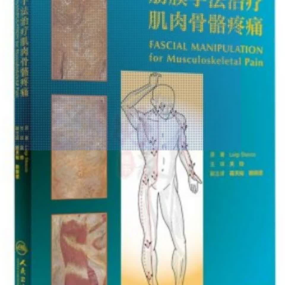 筋膜手法治疗肌肉骨骼疼痛