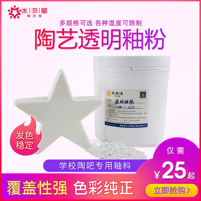 水流星陶艺教学釉料透明釉釉粉陶艺釉料陶瓷釉粉中温低温陶艺 中温5斤