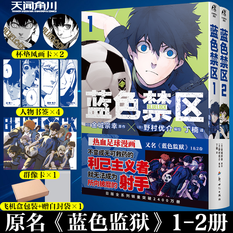 正版  蓝色监狱1-2【飞机盒 自封袋 杯垫风画卡
