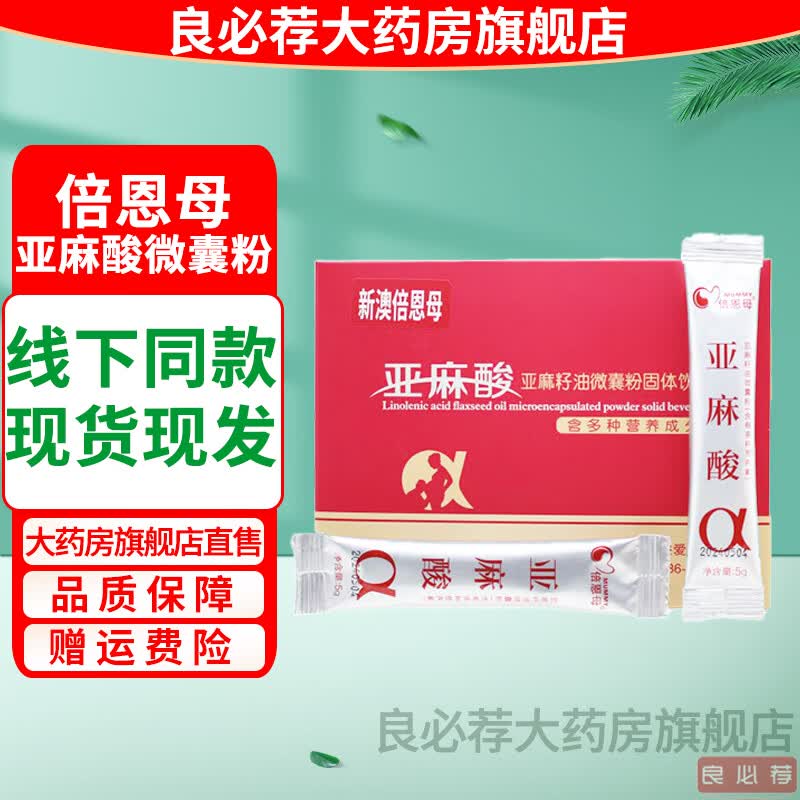 药房直售】倍恩母亚麻酸亚麻籽油微囊粉固体饮料营养补充dha维生素5g*