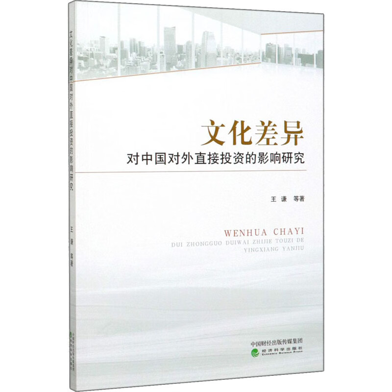 文化差异对中国对外直接投资的影响研究